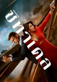 Citadel (2023) ซิทาเดล EP.1-6