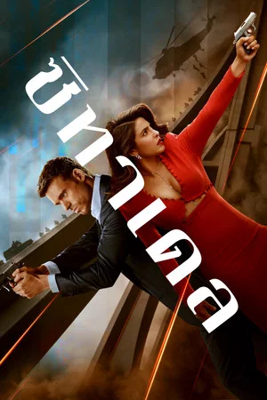 Citadel (2023) ซิทาเดล EP.1-6