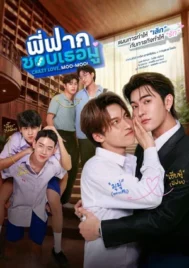 Crazy Love Moo-Moo (2026) พี่ฟากชอบเธอมู่ EP.1-10