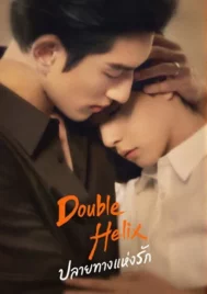 Double Helix (2026) ปลายทางแห่งรัก EP.1-12