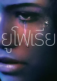 Euphoria Season 1 (2019) ยูโฟเรีย ซีซั่น 1 EP.1-8
