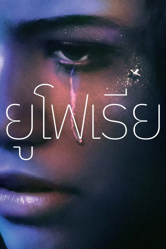 Euphoria Season 1 (2019) ยูโฟเรีย ซีซั่น 1 EP.1-8