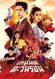 Heman Tawan Ron (2026) เหมันต์ตะวันรอน EP.1-20