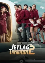 Jet lag Season 2 (2026) เจ๊ทแหลก ซีซั่น 2 EP.1-10