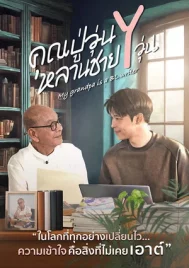 My Grandpa Is a BL Writer (2026) คุณปู่วุ่น Y หลานชาย Y วุ่น EP.1-10