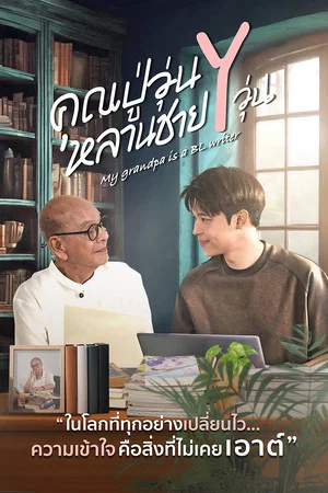 My Grandpa Is a BL Writer (2026) คุณปู่วุ่น Y หลานชาย Y วุ่น EP.1-10