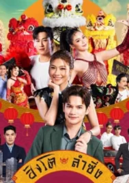 Singto Lum Sing (2026) สิงโตลำซิ่ง EP.1-28