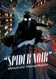 Spider-Noir (2026) สไปเดอร์-นัวร์ ไอ้แมงมุมพันธุ์นรก EP.1-8