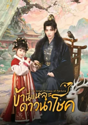 The Crow Princess of Fortune (2026) ข้านี่แหละดาวนำโชค EP.1-27