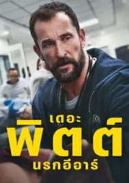 The Pitt Season 1 (2025) เดอะ พิตต์ นรกอีอาร์ ซีซั่น 1 EP.1-15