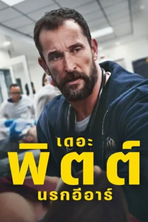 The Pitt Season 1 (2025) เดอะ พิตต์ นรกอีอาร์ ซีซั่น 1 EP.1-15