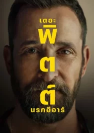 The Pitt Season 2 (2026) เดอะ พิตต์ นรกอีอาร์ ซีซั่น 2 EP.1-15