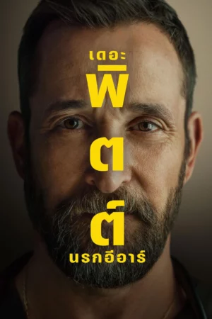 The Pitt Season 2 (2026) เดอะ พิตต์ นรกอีอาร์ ซีซั่น 2 EP.1-15