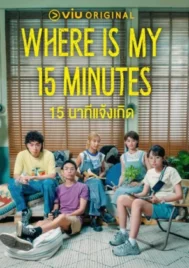 Where is My 15 Minutes (2025) 15 นาทีแจ้งเกิด EP.1-15