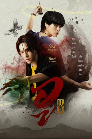 Wu (2026) อู EP.1-9 Wu (2026) อู EP.1-9