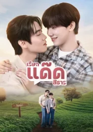 Your Dear Daddy (2026) เรียกแด๊ดสิธาร EP.1-8