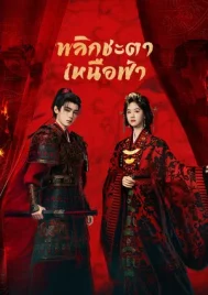 Ashes To Crown (2026) พลิกชะตาเหนือฟ้า EP.1-24