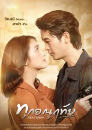 Dear Enemy (2026) ทุกอณูฤทัย EP.1-10