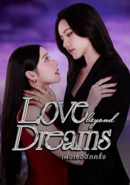 Love Beyond Dreams (2026) เพื่อเธออีกครั้ง EP.1-10