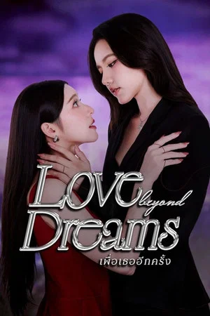 Love Beyond Dreams (2026) เพื่อเธออีกครั้ง EP.1-10 Love Beyond Dreams (2026) เพื่อเธออีกครั้ง EP.1-10