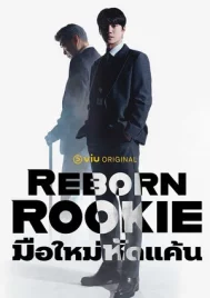Reborn Rookie (2026) มือใหม่หัดแค้น EP.1-12