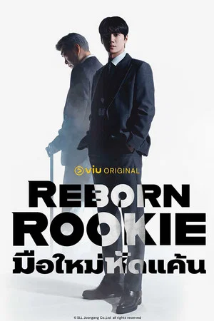 Reborn Rookie (2026) มือใหม่หัดแค้น EP.1-12 Reborn Rookie (2026) มือใหม่หัดแค้น EP.1-12