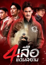 The Bandits Expand (2026) สี่เสือแดนสยาม EP.1-24