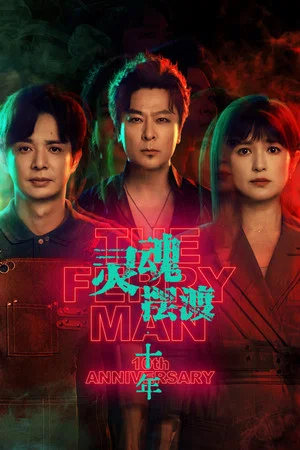 The Ferry Man 10th Anniversary (2026) EP.1-24