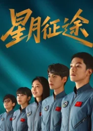 To the Stars (2026) EP.1-20