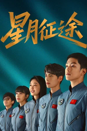 To the Stars (2026) EP.1-20