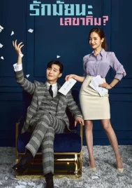 What s Wrong with Secretary Kim (2018) รักมั้ยนะ เลขาคิม EP.1-16